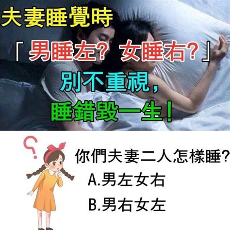 夫妻睡覺方位|男左女右？睡覺有玄機